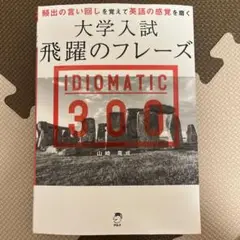 大学入試飛躍のフレーズ IDIOMATIC 300