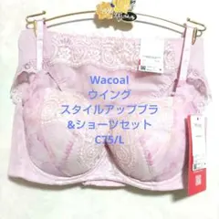 あこ様専用C75/Lワコール❤️ウイング　スタイルアップブラ&ショーツ