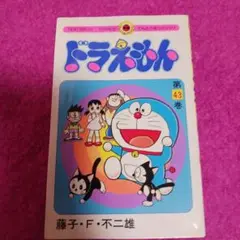 25917❤ ドラえもん 43