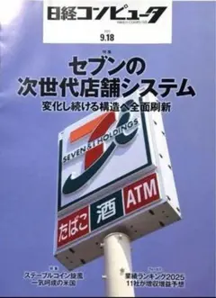 日経コンピュータ　2025年9月18日号 9/18
