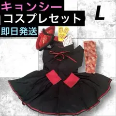 ෆ‪‪新品【キョンシーコスプレセット】