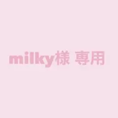 milky様　専用