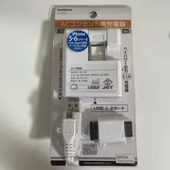 Kashimura ACコンセント用充電器　スマホ充電器