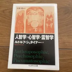人智学・心智学・霊智学 ルドルフ・シュタイナー
