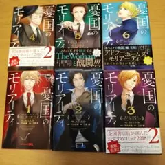 憂国のモリアーティ 1巻〜6巻セット