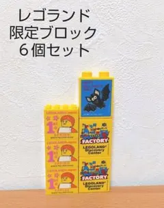 非売品 レゴランド 限定ブロック６個セット