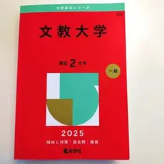 2026年最新】文教大学 赤本の人気アイテム - メルカリ