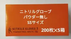 ニトリルグローブ パウダー無し SSサイズ 1箱200枚入計9箱 - メルカリ