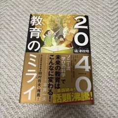 2040教育のミライ