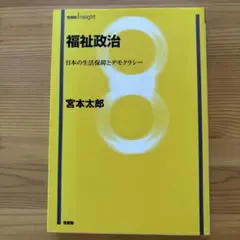 福祉政治 日本の生活保障とデモクラシー