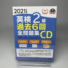 英検2級 過去6回全問題集CD 2021年度版