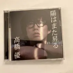 2025年最新】陽はまた昇るの人気アイテム - メルカリ