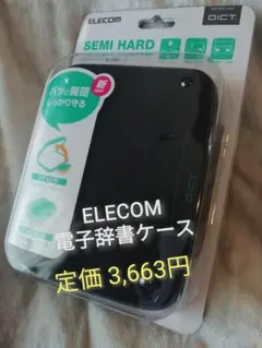 新品★ELECOM　エレコム　電子辞書 ケース　ブラック　黒　EX-ward対応のサムネイル