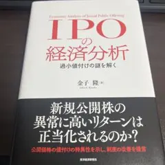 IPOの経済分析 過小値付けの謎を解く