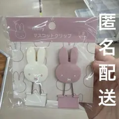 ミッフィー マスコットクリップ 2個セット
