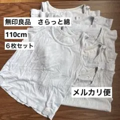 無印良品　さらっと綿　110cm キッズ タンクトップ 肌着 6枚セット
