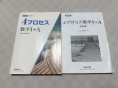 4プロセス 数学I+A 解答編付 数研出版のサムネイル