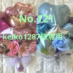 即ご購入可♡バルーンフラワーブーケNo.121