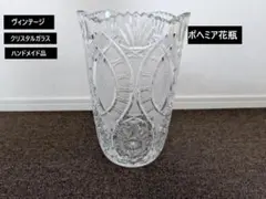 ボヘミア花瓶 クリスタルガラス ハンドメイド 195mm×300mmのサムネイル