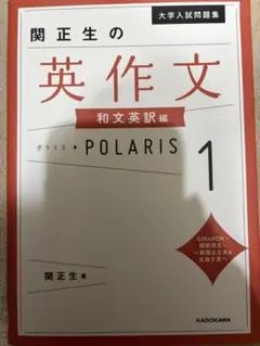関正生の英作文 和文英訳編 POLARIS 1
