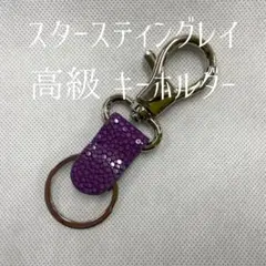 Y【新品】貴重！スタースティングレイ キーホルダー パープル エイ革