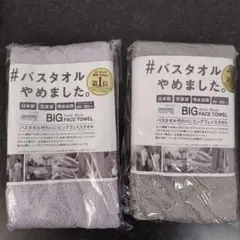 【新品】#バスタオルやめました　2枚セット コットン100%　日本製