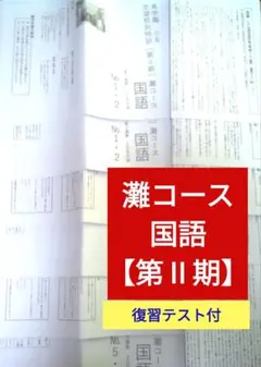 希学園 小6 灘中志望校別特訓 第I期/第Ⅱ期/第III期/灘中テスト集 2026年最新】希学園小6灘中の人気アイテム - メルカリ
