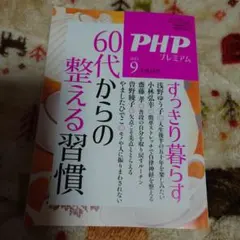 PHＰ、プレミアム2025.9月増刊号