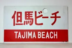 列車愛称サボ 急行「たかやま」 国鉄 所属略号：〇神 所属 編成車両用 2025年最新】国鉄サボの人気アイテム - メルカリ