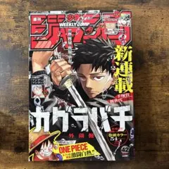 2026年最新】週刊少年ジャンプ 2023年 42号の人気アイテム - メルカリ