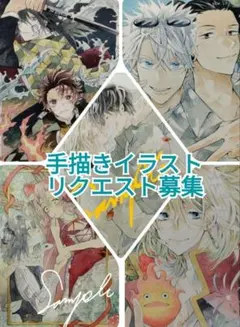 ★リクエスト募集終了いたしました★　手描きイラスト