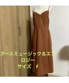 アースミュージック＆エコロジーのキャミワンピ　茶色ジャンパースカート　ワンピース