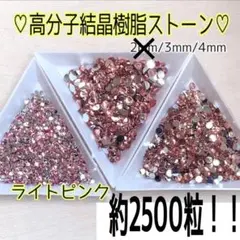 【ライトピンク】高分子結晶樹脂ストーン♡約2500粒入！大容量！ネイルやデコに