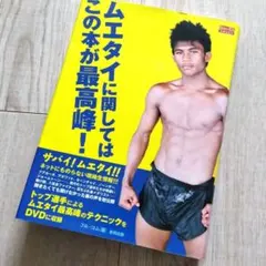 ムエタイに関してはこの本が最高峰！DVD付