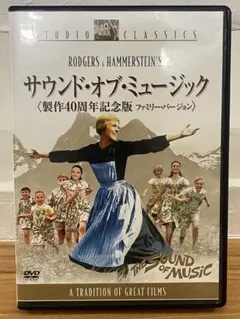 サウンドオブミュージック 40周年記念版 ファミリーバージョン('65米)2枚組 サウンド・オブ・ミュージック 製作40周年記念版 ファミリー