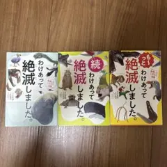 わけあって絶滅しました。3冊セット