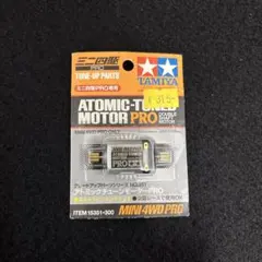 ミニ四駆 15351 アトミックチューンモーターPRO 旧アトミPRO 旧価格 タミヤ ミニ四駆PRO 旧アトミックチューンモーターPRO 15351 - メルカリ