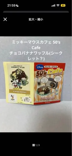 ミッキーマウスカフェ 50's Cafe チョコバナナワッフル　シークレット