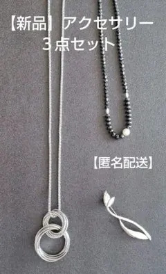 【新品】リングネックレス ブラックビーズ シルバーブローチ ３点セット