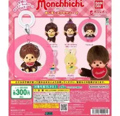 モンチッチ めじるしアクセサリー2