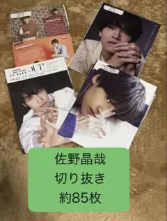 Aぇ！group 佐野晶哉 切り抜き