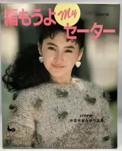 編もうよMyセーター 雄鶏社 手芸手あみ作品集