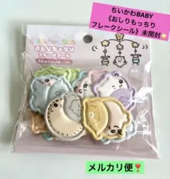 ちいかわベビー ChiikawaBaby おしりもっちりフレークシール 未開封