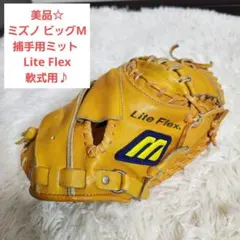 【美品】ミズノ ビッグM 捕手用ミット Lite Flex 軟式