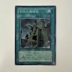 遊戯王 古代の機械城 レリーフ ジャンク - メルカリ
