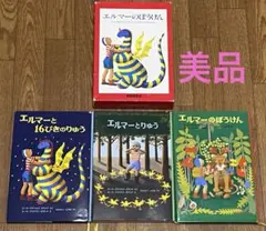 エルマーのぼうけんシリーズ3冊セット