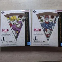 ジョジョ　一番くじ　ピッツァプレート