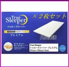 トゥルースリーパープレミアム!シングルサイズ厚さ50㎜幅970㎜長さ1950㎜