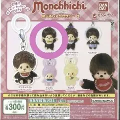 ガチャ　モンチッチ めじるしアクセサリー2