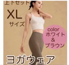 ヨガウェア　ピラティス　上下セット　ブラトップ　レギンス　レディース　XLサイズ